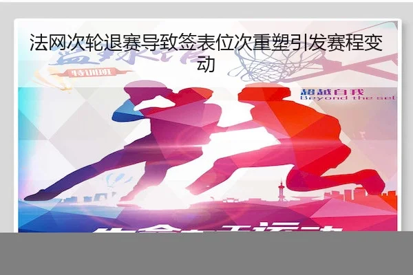 法网次轮退赛导致签表位次重塑引发赛程变动